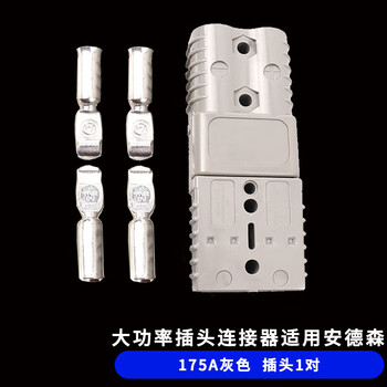 Yougongming high power plug connector is suitable for anderson plug electric forklift power connector 175a gray plug 1 pair h1003347