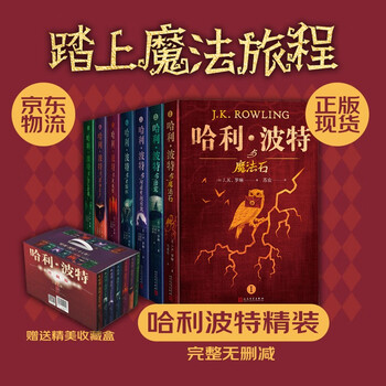 Harry potter hardcover collector's edition, a complete set of 7 volumes without deletions, recommended chinese textbooks, book list, extracurricular reading, children's books, full set of genuine harry potter, self-operated by jd.com, people's literature publishing house, transition from primary to secondary, transition from primary to junior high.