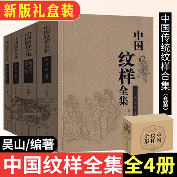 Gift boxed complete collection of chinese patterns, set of four volumes, wu shan, lu ye, lu yuan, chinese traditional pattern design material book, history, traditional culture, arts and crafts book