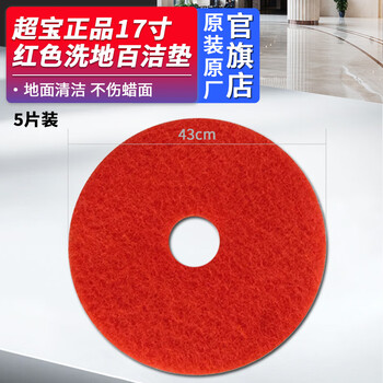 Baiyun chao procter & gamble industrial floor scrubber 17-inch universal scouring pad red scrubbing floor black waxing white marble terrazzo wood floor polishing waxing cleaning pad 17-inch red floor scrubber pad 5 pieces in a box diameter 43cm