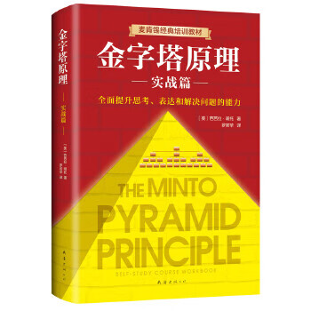 Second-hand complete collection of pyramid principles barbara minto 9787544294836 80% new