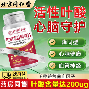 Beijing tong ren tang vitamin b9b12 folic acid cardiovascular and cerebrovascular middle-aged and elderly genuine product to prevent cerebral infarction, anemia, prevent hypertension, active supplement for the elderly 72g/box