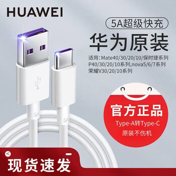Huawei (huawei) charging cable typec original fast charging 5a/6a mobile phone data cable p30/p40pro/60 conversion plug 1 box 6a line supports 66/88/100w 1m