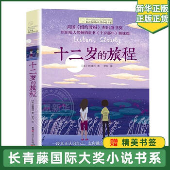 The journey of twelve years old ivy international award novel <new york times> outstanding children's book award extracurricular reading for children's literature students aged 9-14
