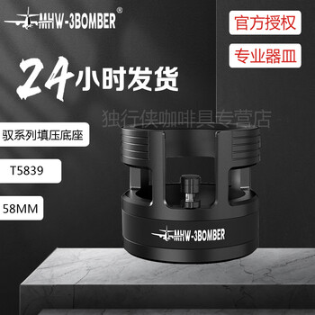 Mhw-3bomber bomber yu series pressure base special coffee handle accessory bracket 58mm universal pressing powder table high-end yu series-handle pressure base 58mm universal