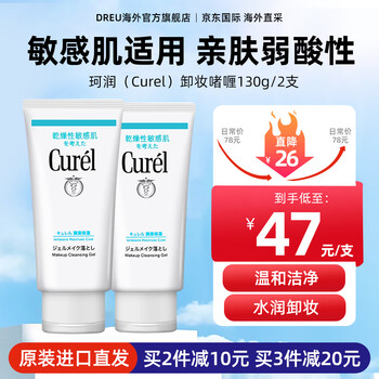 Curel makeup remover gel sensitive skin makeup remover oil deep cleansing moisturizing makeup remover cream pregnant women can use gentle and non-irritating makeup remover gel 130g*two packs