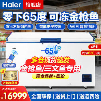 Haier ultra-low temperature freezer household subzero-60/70 degree commercial large-capacity tuna dedicated freezer seafood deep-freezing quick-freezing refrigerator freezer laboratory low-temperature freezer -65 degree frozen tuna dw-60w451eu1451l