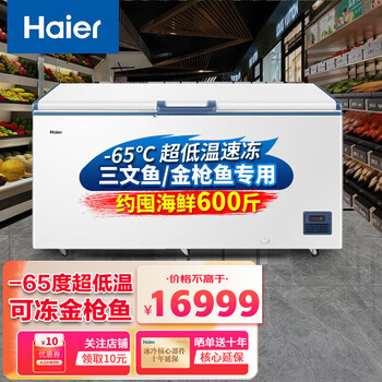 Haier ultra-low temperature freezer commercial large capacity -60/-70 degrees deep-freezing quick-frozen cell-grade high-end ingredients, tuna dedicated freezer, salmon seafood freezer -65 degrees ultra-low temperature 451l