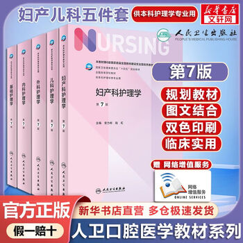 Human health edition nursing textbook set of 5 nursing textbooks undergraduate nursing with value-added people's health publishing house books