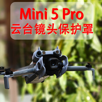 Maifeng sheng is suitable for dji mini5pro gimbal lens protective cover. lightweight and strong bomber anti-collision drone protective accessories. light gray. suitable for mini5pro model. special gimbal protective cover.