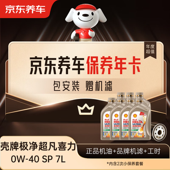 Jingdong car maintenance annual card shell ultra pure helix series 2nd annual card ready in store. 0w-40 sp 7l