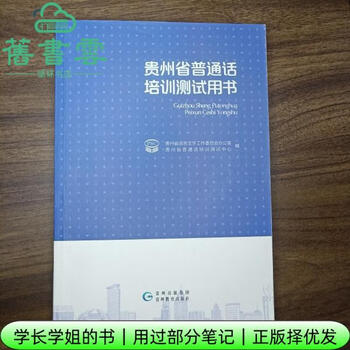 Some of the notes used by the 2024 guizhou province mandarin training and test books language working committee guizhou education press 9787545607307 old book cloud books