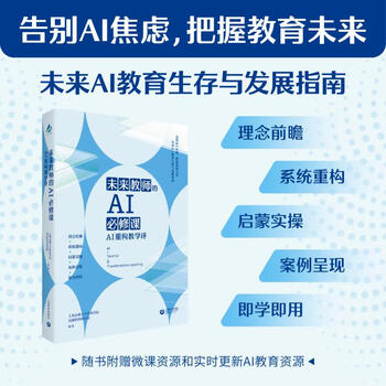 Genuine new book ai compulsory course for future teachers ai reconstruction teaching review shanghai education press