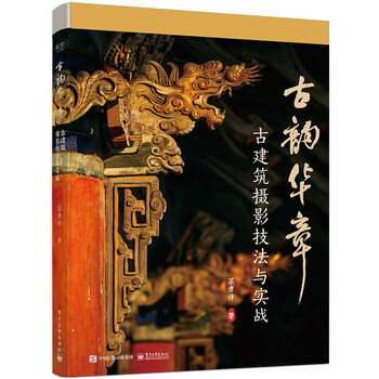 Ancient rhythm - ancient architecture photography techniques and practical practice su tang shi electronic industry press art - photography art theory xinhua genuine books
