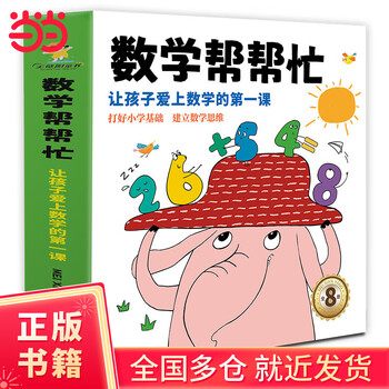 Mathematics helper (8 volumes in total) 16 major themes: adding ten methods, borrowing ten methods, calendar clock, graph direction, sorting rules, classification statistics, comparative reasoning, addition and subtraction, fall in love with math books