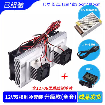 Complete set of semiconductor refrigeration chip kit 12v electronic refrigerator diy radiator small air conditioner ice cooling module finished product has been tested 12v dual-core refrigeration set upgrade full package