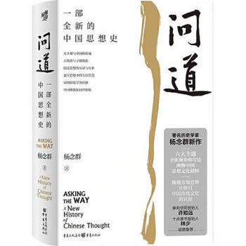 Secondhand questions a brand new history of chinese thought yang nianqun 9787229180355 85 new