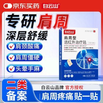 Baiyunshan shoulder peripheral far infrared treatment patch shoulder frozen arthritis patch shoulder and neck hot compress to relieve shoulder peripheral strain and shoulder pain 3 boxes