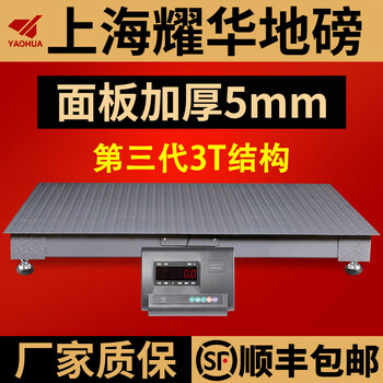 Yaohua (yaohua) shanghai yaohua floor scale thickened 5mm panel factory logistics electronic scale 5 tons industrial explosion-proof reinforced heavy-duty commercial platform weighing floor scale 1.2*1.5 meters (industrial type 3 tons)