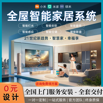 Singers is connected to the mijia whole-house smart home system. xiao ai switches lights, security curtains and customization. intelligent customization (implementation plan + product quotation)