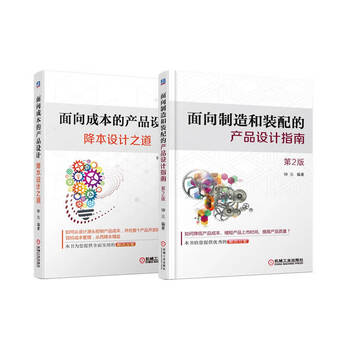 Zhong yuan’s design method, cost-oriented product design, cost-reducing design method + product design guidelines for manufacturing and assembly, set of 2 volumes