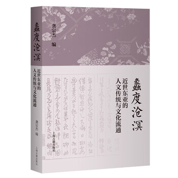 Lidu cangming humanistic tradition and cultural circulation in modern east asia