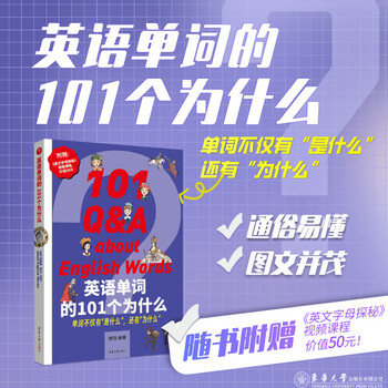 101 whys of english words donghua university press foreign language learning english vocabulary phoenix xinhua bookstore flagship store genuine books genuine xinhua bookstore