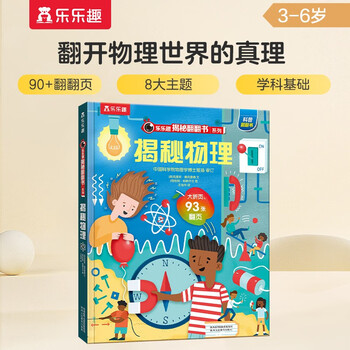 18 yuan off for orders over 87 <revealing physics> (popular science flip book for children aged 3-6) le fun children’s book revealing series children’s enlightenment popular science pop-up books children’s book festival children’s day