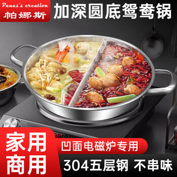 Panas s creation concave induction cooker special hot pot 304 stainless steel large capacity thickened round bottom soup pot shabu-shabu 34cm concave special mandarin duck pot 304 stainless steel single pot + free lid + 1 soup spoon 34cm