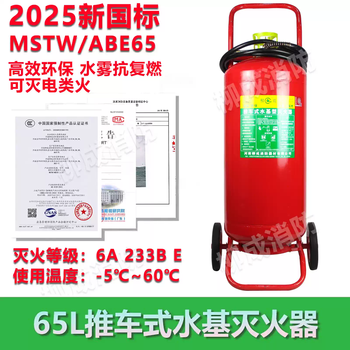 Trolley-type water-based fire extinguisher low-temperature antifreeze water system fire extinguishing fire charging pile mstz25l/45l65l 65l water-based new national standard date october 25