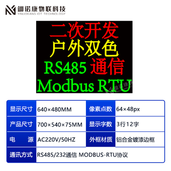 Outdoor secondary development led display electronic signage docking plc network port 485 communication modbustcp protocol 70 54cm two-color 485 modbusrtu