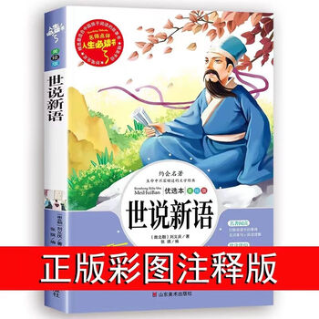 Shishuoxinyu primary school student edition genuine book original fourth grade fifth grade sixth grade adolescent version accessible extracurricular reading book vernacular classical chinese version language recommended reading elementary school students color picture review version shishuoxinyu
