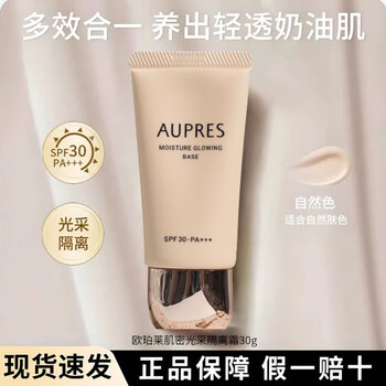 Aupres isolation cream, sunscreen and concealer, three-in-one brightening skin skin, skin lighting, women's cosmetics and skin care gifts, skin lighting cream (beige), brightening skin skin