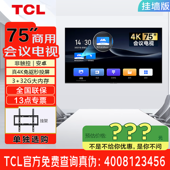 Tcl98/86/75/65-inch conference tv tablet all-in-one wireless projection 4k ultra-clear mobile ultra-thin conference room display office home training commercial tv 75-inch non-touch/conference tv/android/with rack inquiry for instant xxx discount, consultation package satisfactory price