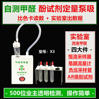 Feng qingyang detectivebeex3 formaldehyde detector phenol reagent quantitative pump suction 10l air simulation laboratory agency door-to-door detection of formaldehyde