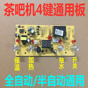 Fully automatic tea bar machine control board household tea stove circuit computer board automatic water supply touch four-button universal motherboard fully automatic all-in-one board