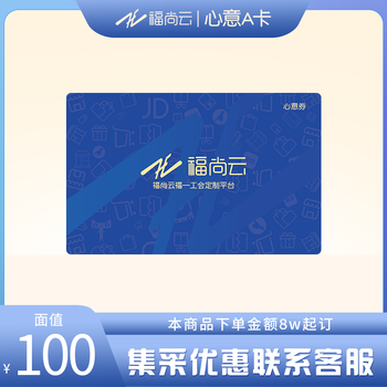 Fushang yunxinyi a card movie card redemption coupon 100 yuan face value stored value card, corporate group purchase minimum order 300 pieces, 100 yuan face value * 300 pieces