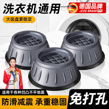 Jczs german washing machine base frame universal foot pad fixed anti-slip and shockproof fully automatic drum foot pad heightening bracket universal 4 pack large suction cup anti-slip