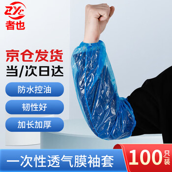 Zheye (jingcang flash delivery) disposable waterproof and oil-proof sleeves protective pe sleeves blue thick style / 100 pieces