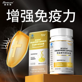 Jiachenjian immunoglobulin bovine colostrum improves immunity and resistance nutritional supplements for middle-aged and elderly people supplement gift 50 tablets * 1 box expires in november 26