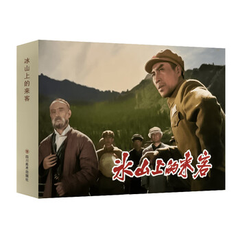 Official flagship movie comic series 32 format large hardcover silk comic strip tunnel warfare landmine warfare love in lushan visitor on the iceberg surprise attack dream of red mansions standard edition sichuan fine arts publishing house silk edition visitor on the iceberg cover multiplayer edition