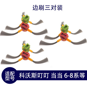 Suitable for ecovacs sweeping robot dingding 530 650cr631 king kong s accessories side brushes 3 pairs of side brushes