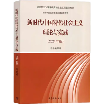 The theory and practice of socialism with chinese characteristics in the new era (2024 edition of the key textbooks for marxist theoretical research and construction projects)