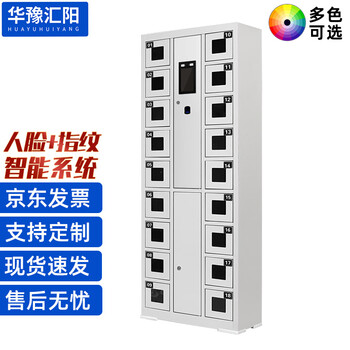 Huayu huiyang smart shift system mobile phone storage charging cabinet face recognition fingerprint double authentication alarm function 18-door vertical version zng052