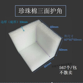 Pearl cotton corner protector right angle epe l-shaped furniture edge protector box gift box corner foam anti-collision and shockproof 60*60*60*10mm 432 pcs