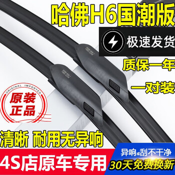 Suitable for great wall haval h6 wiper blade original 2021 national trend version haval h6 wiper strip second generation sports version third generation haval h6 front and rear wiper blade red and blue label haval h6 national trend version 21 models stick plug interface dedicated
