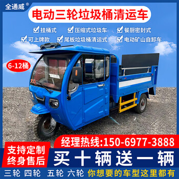 Electric garbage removal truck, electric three-wheeled and four-wheeled garbage truck, self-loading dump truck, kitchen tailgate trash can transportation, quan tongwei tailgate trash can transportation, slwb008 fully enclosed deposit