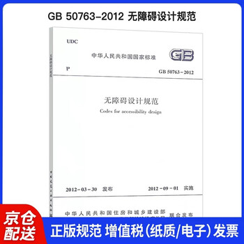Gb 50763-2012 barrier-free design specifications