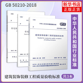 Genuine full set of 3 volumes building decoration and renovation project quality acceptance standards residential interior decoration and renovation project quality acceptance standards residential decoration and renovation project construction specifications common decoration and renovation engineering books