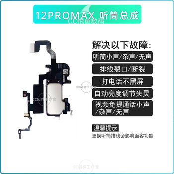 Suitable for apple 12pro earpiece cable, iphone 12mini photosensitive cable, 12promax earpiece sensor, 12promax earpiece assembly, removable face